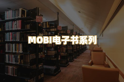 MOBI电子书系列